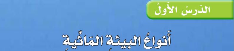 الدرس الأول أنواع البيئة المائية